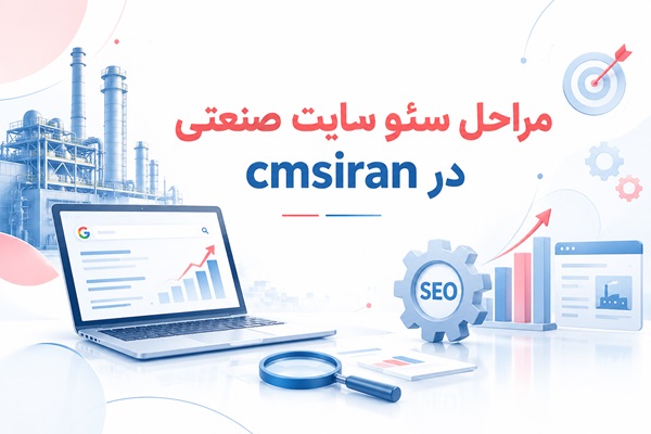 مراحل اجرای سئو سایت صنعتی در CMSIRAN
